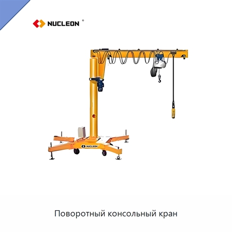 Поворотный консольный кран