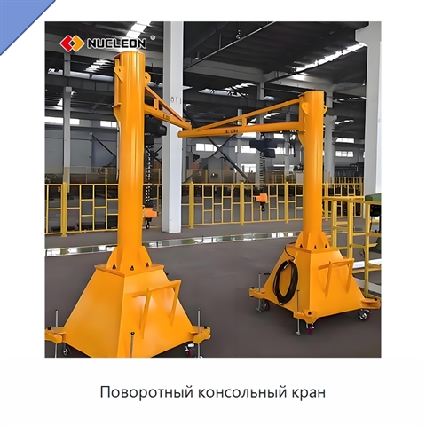 Поворотный консольный кран