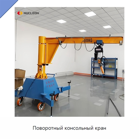 Поворотный консольный кран