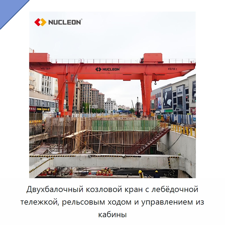 Двухбалочный козловой кран с лебёдочной тележкой, рельсовым ходом и управлением из кабины — Краны