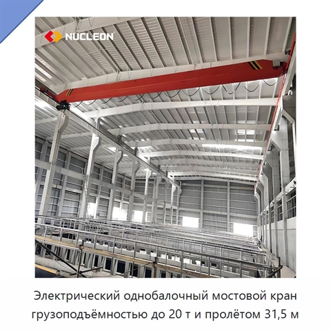 Электрический однобалочный мостовой кран грузоподъёмностью до 20 т и пролётом 31,5 м