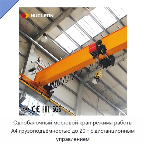 Однобалочный мостовой кран режима работы A4 грузоподъёмностью до 20 т с дистанционным управлением