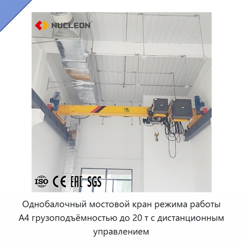 Однобалочный мостовой кран режима работы A4 грузоподъёмностью до 20 т с дистанционным управлением