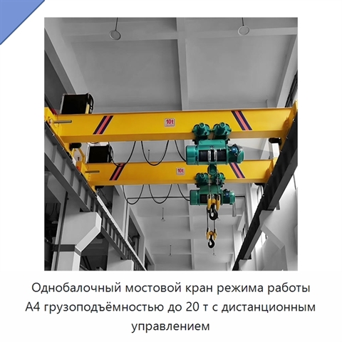 Однобалочный мостовой кран режима работы A4 грузоподъёмностью до 20 т с дистанционным управлением