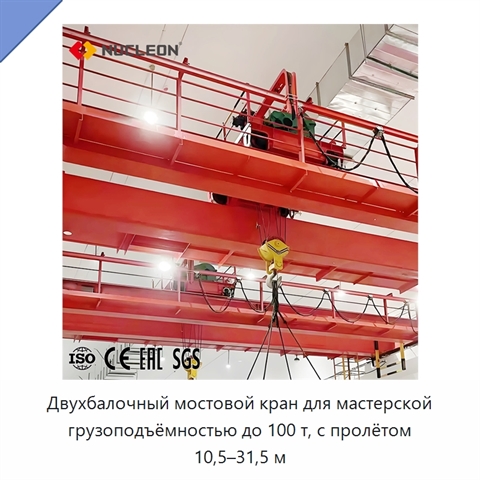 Двухбалочный мостовой кран для мастерской грузоподъёмностью до 100 т, с пролётом 10,5–31,5 м