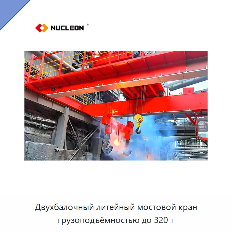 Двухбалочный литейный мостовой кран грузоподъёмностью до 320 т — Краны