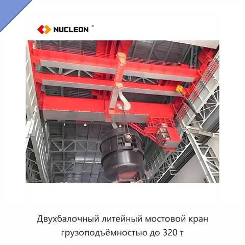 Двухбалочный литейный мостовой кран грузоподъёмностью до 320 т