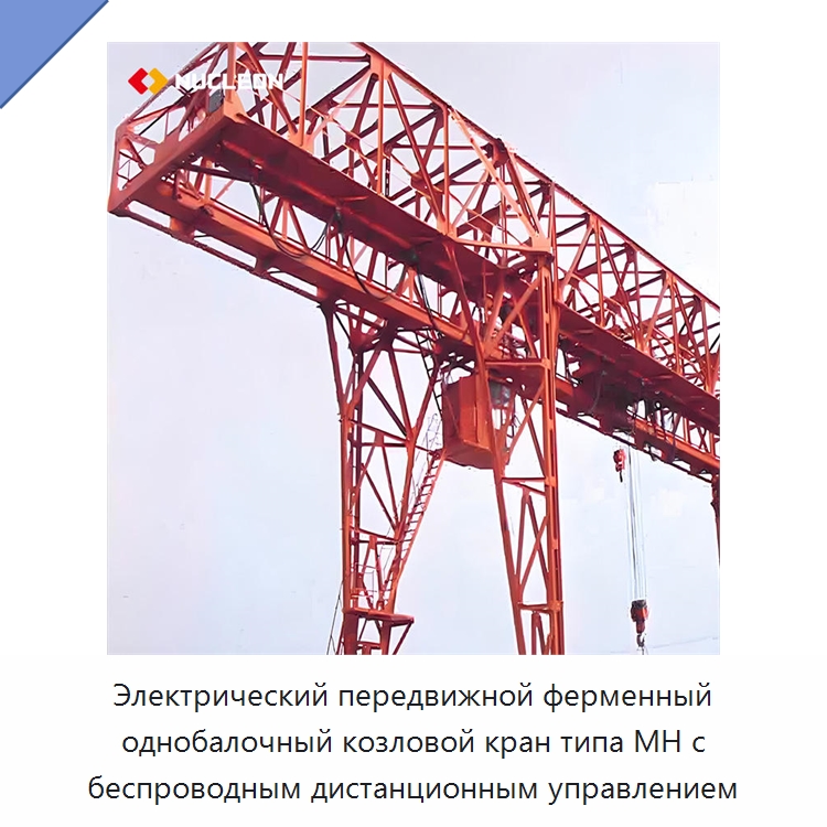 Электрический передвижной ферменный однобалочный козловой кран типа MH с беспроводным дистанционным управлением — Краны
