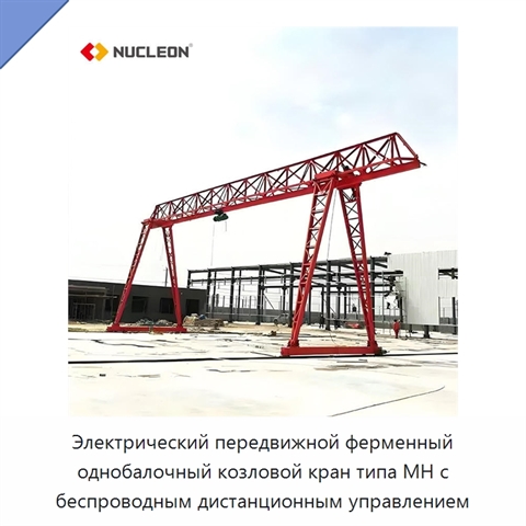 Электрический передвижной ферменный однобалочный козловой кран типа MH с беспроводным дистанционным управлением