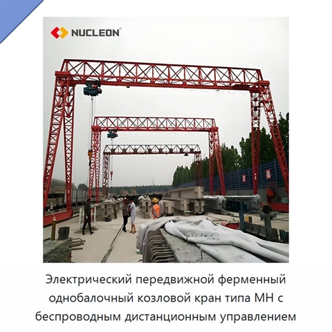 Электрический передвижной ферменный однобалочный козловой кран типа MH с беспроводным дистанционным управлением