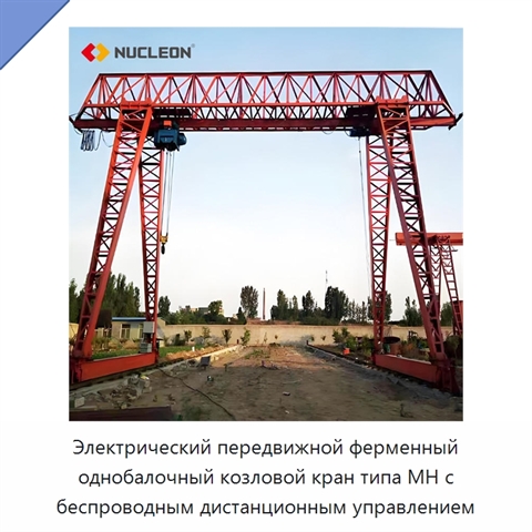 Электрический передвижной ферменный однобалочный козловой кран типа MH с беспроводным дистанционным управлением