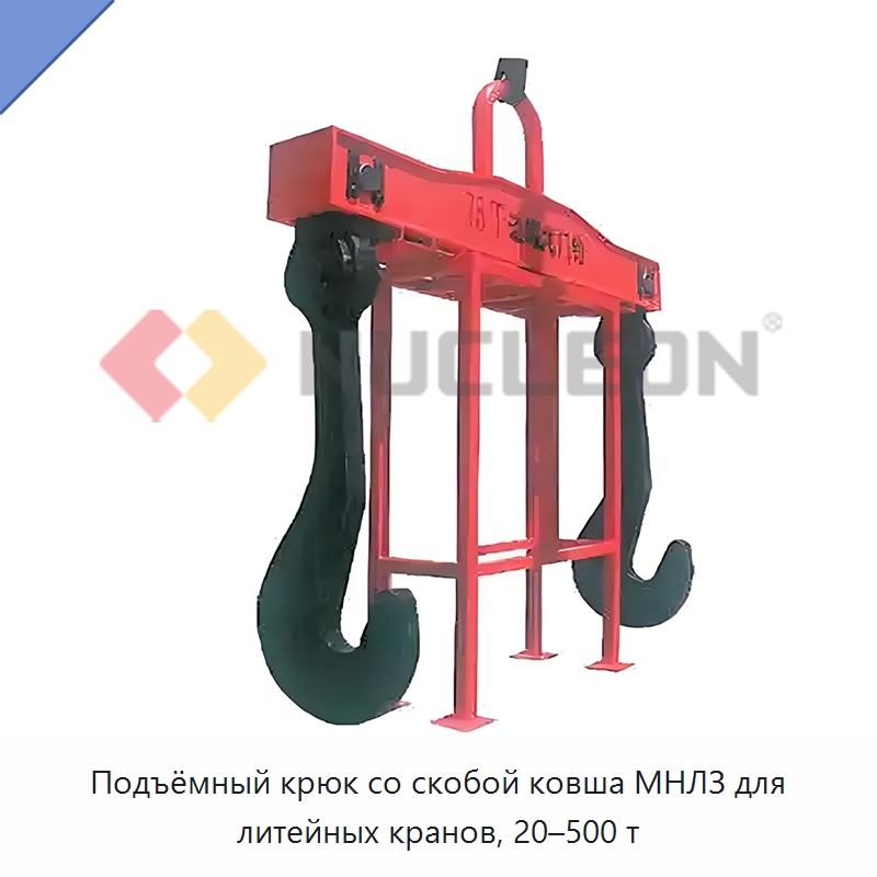 Подъёмный крюк со скобой ковша МНЛЗ для литейных кранов, 20–500 т — Запчасти для строительной техники