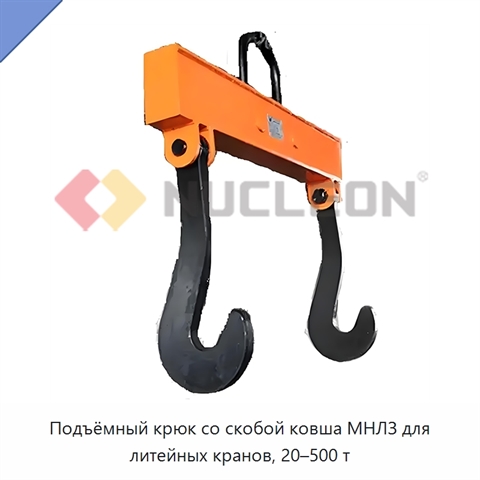 Подъёмный крюк со скобой ковша МНЛЗ для литейных кранов, 20–500 т