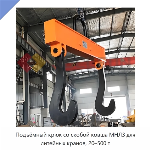 Подъёмный крюк со скобой ковша МНЛЗ для литейных кранов, 20–500 т