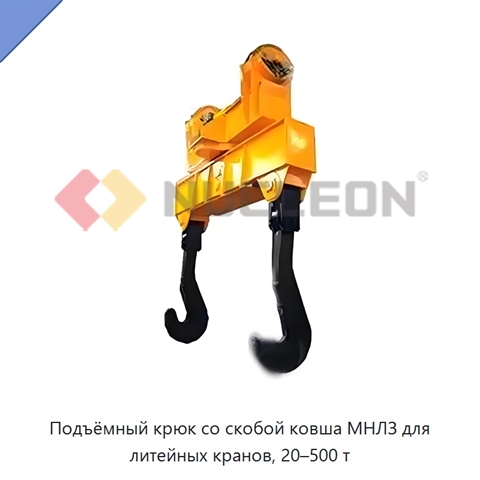 Подъёмный крюк со скобой ковша МНЛЗ для литейных кранов, 20–500 т