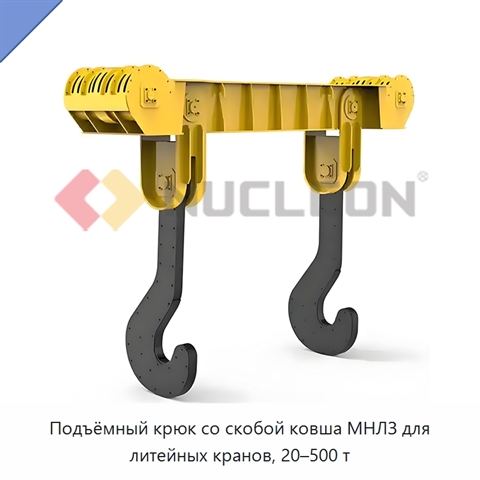 Подъёмный крюк со скобой ковша МНЛЗ для литейных кранов, 20–500 т