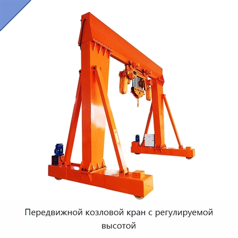 Передвижной козловой кран с регулируемой высотой