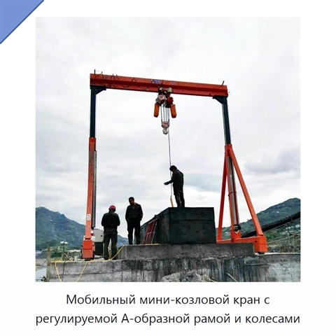 Мобильный мини-козловой кран с регулируемой А-образной рамой и колесами