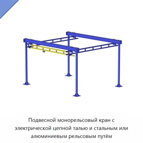 Подвесной монорельсовый кран с электрической цепной талью и стальным или алюминиевым рельсовым путём