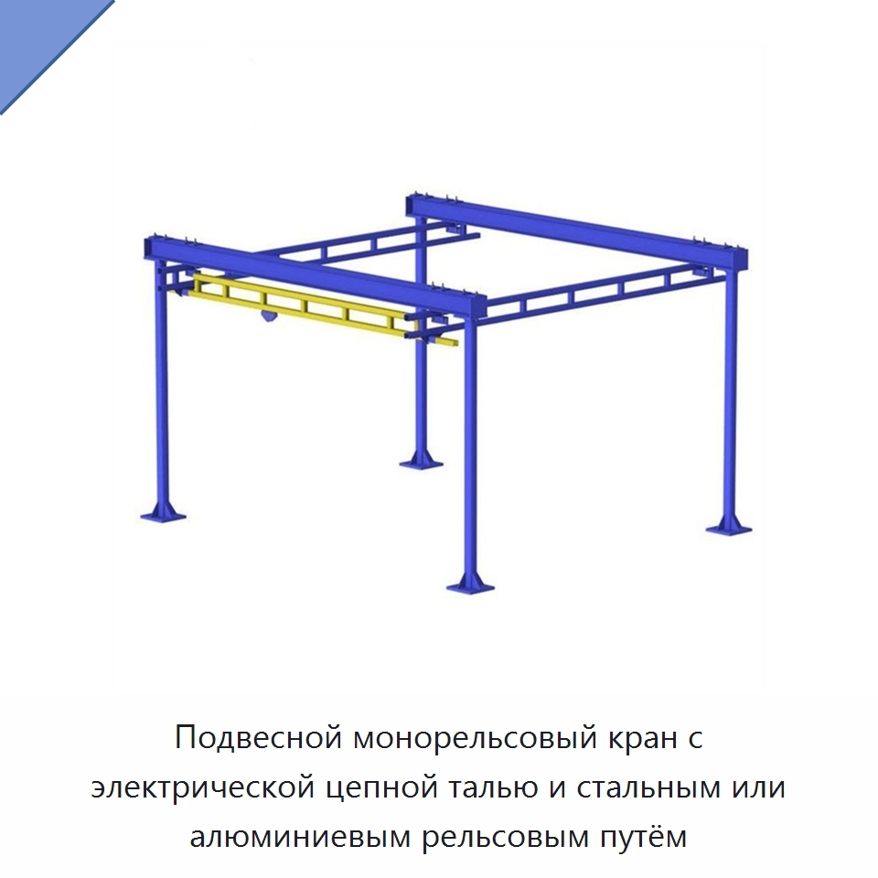 Подвесной монорельсовый кран с электрической цепной талью и стальным или алюминиевым рельсовым путём — Краны
