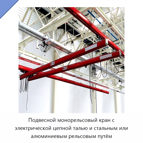 Подвесной монорельсовый кран с электрической цепной талью и стальным или алюминиевым рельсовым путём