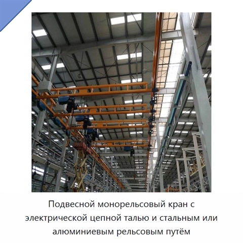 Подвесной монорельсовый кран с электрической цепной талью и стальным или алюминиевым рельсовым путём