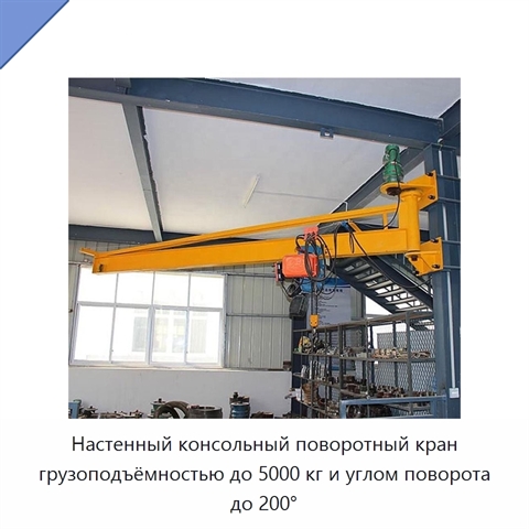 Настенный консольный поворотный кран грузоподъёмностью до 5000 кг и углом поворота до 200°