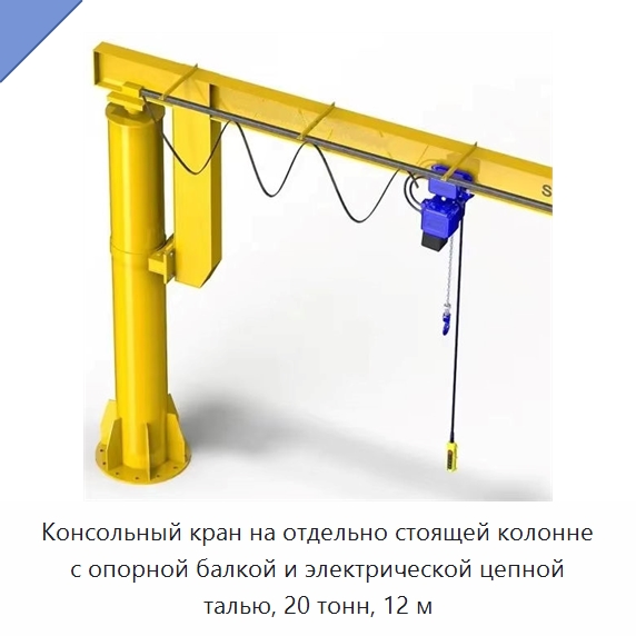 Консольный кран на отдельно стоящей колонне с опорной балкой и электрической цепной талью, 20 тонн, 12 м — Краны
