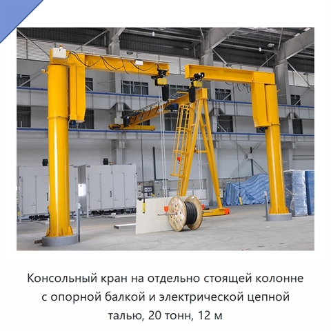 Консольный кран на отдельно стоящей колонне с опорной балкой и электрической цепной талью, 20 тонн, 12 м