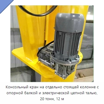 Консольный кран на отдельно стоящей колонне с опорной балкой и электрической цепной талью, 20 тонн, 12 м