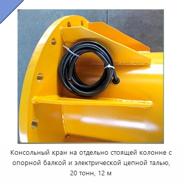 Консольный кран на отдельно стоящей колонне с опорной балкой и электрической цепной талью, 20 тонн, 12 м