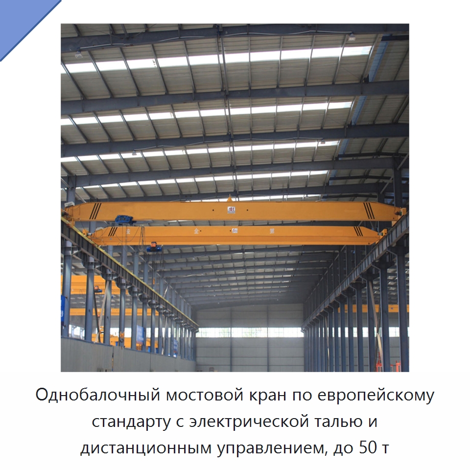 Однобалочный мостовой кран по европейскому стандарту с электрической талью и дистанционным управлением, до 50 т — Краны