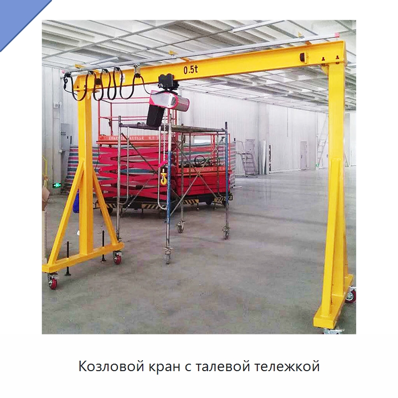 Козловой кран с талевой тележкой — Краны