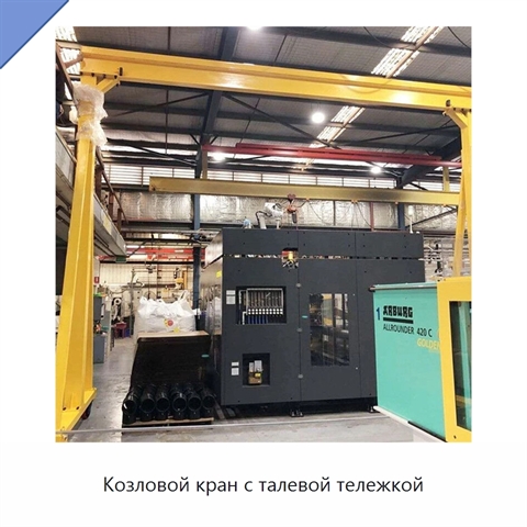 Козловой кран с талевой тележкой