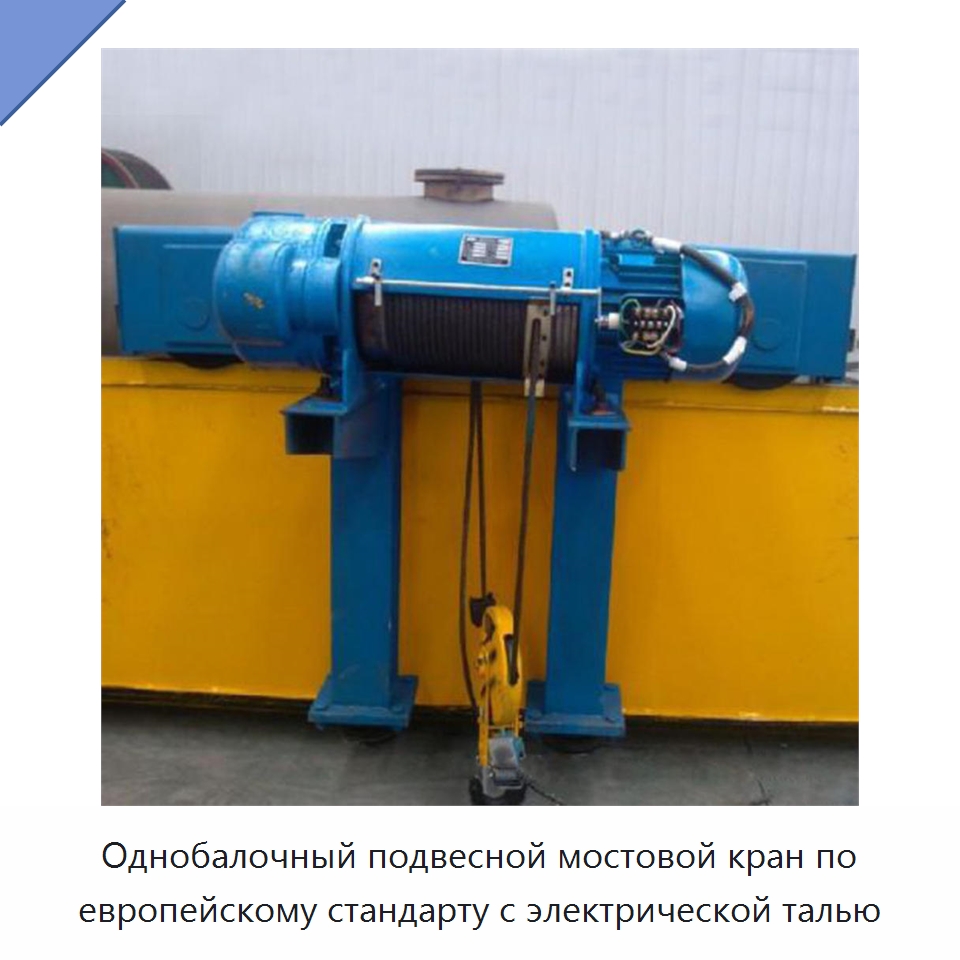 Однобалочный подвесной мостовой кран по европейскому стандарту с электрической талью — Краны
