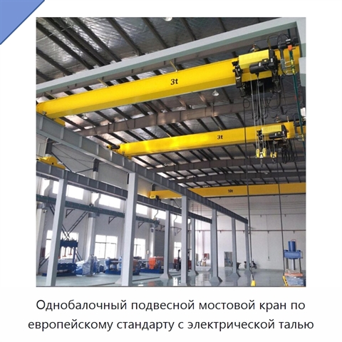 Однобалочный подвесной мостовой кран по европейскому стандарту с электрической талью