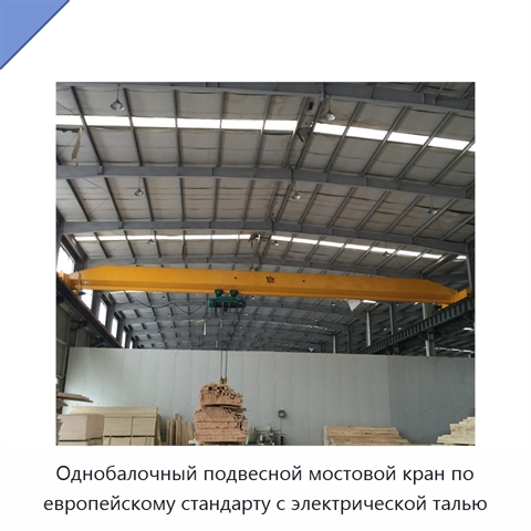 Однобалочный подвесной мостовой кран по европейскому стандарту с электрической талью