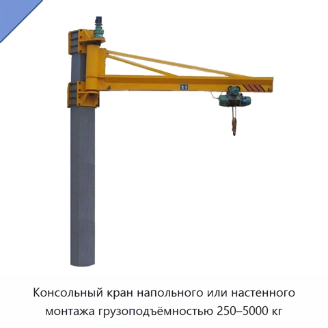 Консольный кран напольного или настенного монтажа грузоподъёмностью 250–5000 кг