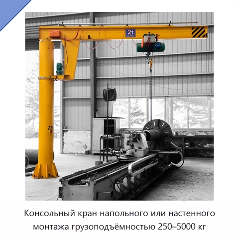 Консольный кран напольного или настенного монтажа грузоподъёмностью 250–5000 кг