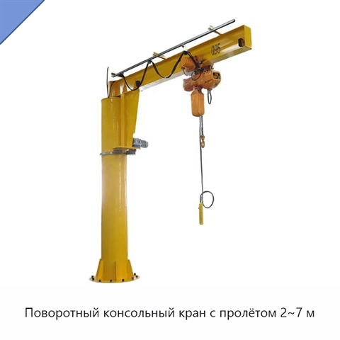 Поворотный консольный кран с пролётом 2~7 м