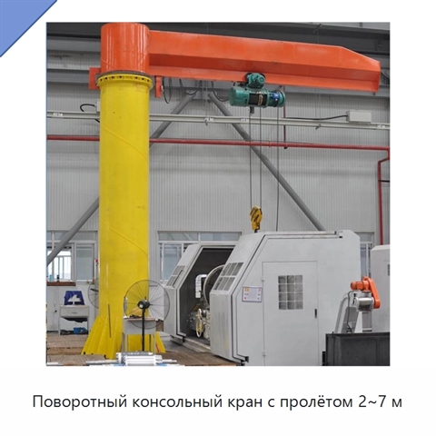 Поворотный консольный кран с пролётом 2~7 м
