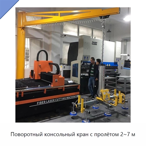 Поворотный консольный кран с пролётом 2~7 м