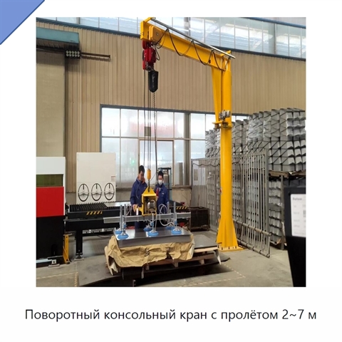 Поворотный консольный кран с пролётом 2~7 м