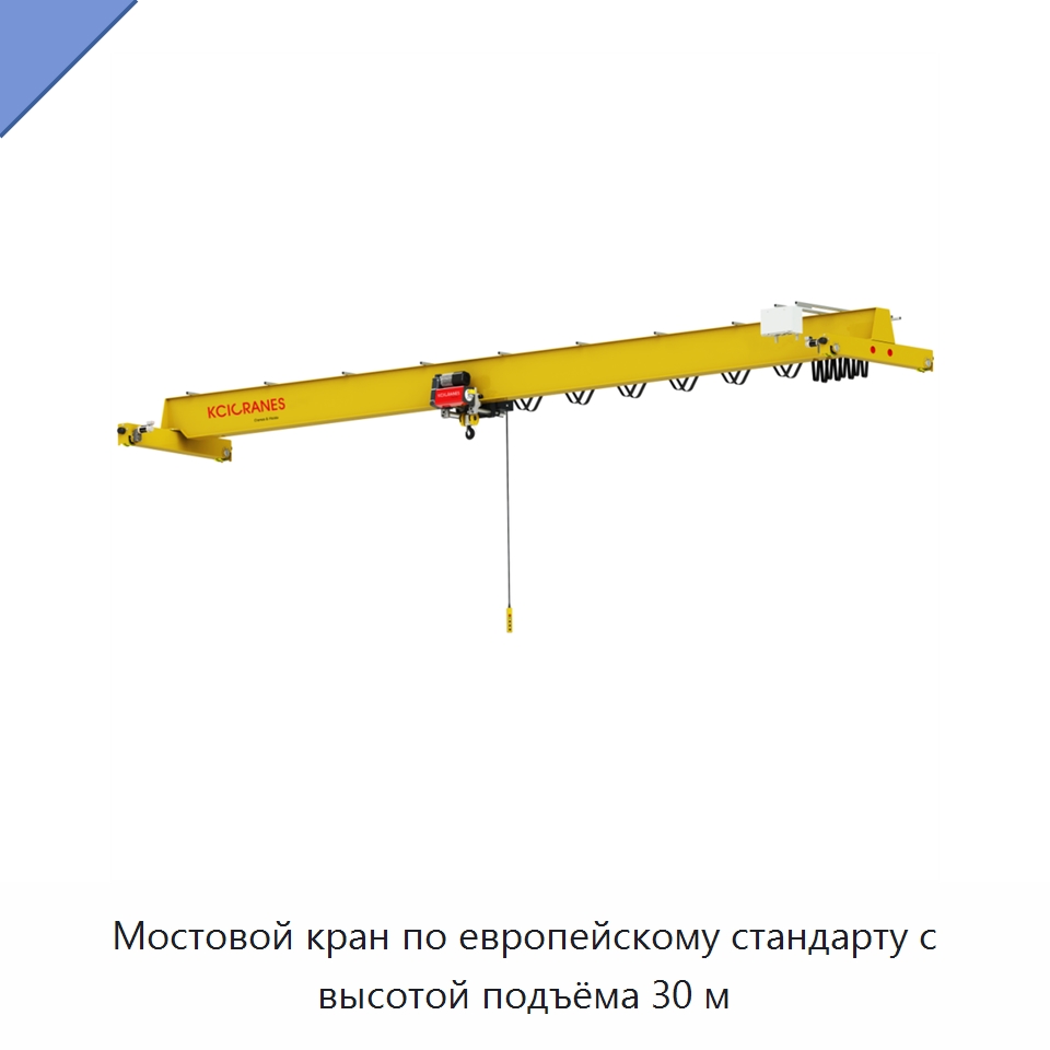 Мостовой кран по европейскому стандарту с высотой подъёма 30 м — Краны