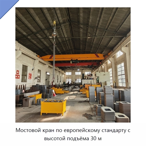 Мостовой кран по европейскому стандарту с высотой подъёма 30 м