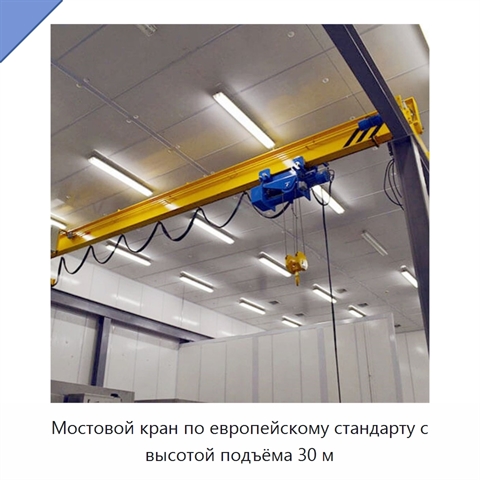 Мостовой кран по европейскому стандарту с высотой подъёма 30 м