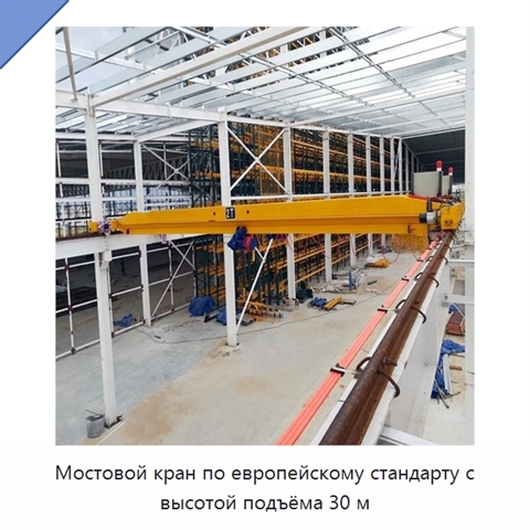 Мостовой кран по европейскому стандарту с высотой подъёма 30 м