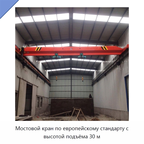 Мостовой кран по европейскому стандарту с высотой подъёма 30 м