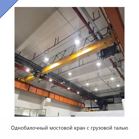 Однобалочный мостовой кран с грузовой талью