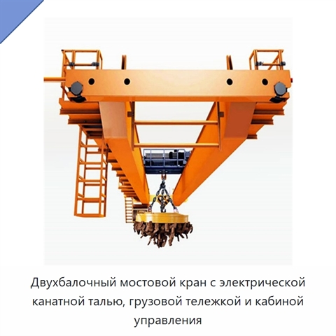 Двухбалочный мостовой кран с электрической канатной талью, грузовой тележкой и кабиной управления